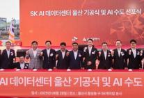 SK, AI 데이터센터 울산 착공…하이브리드 냉각 등 차세대 기술 집약