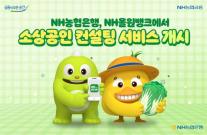 [데일리 뱅킹 브리프] NH농협은행, NH올원뱅크 내 소상공인 컨설팅 서비스 개시 外