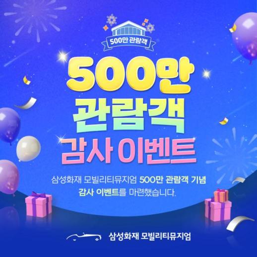 [보험업계 스냅샷] 삼성화재 모빌리티 뮤지엄 관람객 500만명 돌파...기념 이벤트도 진행 外