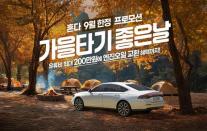 혼다코리아, 9월 가을맞이 자동차 구매 프로모션 실시