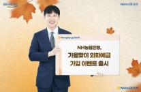 [데일리 뱅킹 브리프] NH농협은행, 가을맞이 외화예금 가입 이벤트…포인트·쿠폰 증정 外