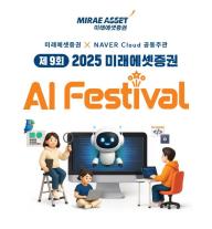 미래에셋증권, 네이버 클라우드와 금융·AI 융합 인재 양성 교육 실시