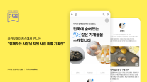 카카오, 프로젝트 단골 기획전 개최…우수 소상공인 판로 확대 지원