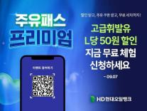 HD현대오일뱅크, 주유패스 프리미엄 무료체험 이벤트…고급휘발유 시장 공략