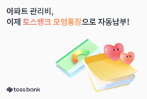 [데일리 뱅킹 브리프] 토스뱅크 모임통장, 아파트 관리비 자동납부 기능 도입 外