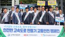 손해보험협회, 한국도로공사·교통안전공단과 사고없는 고속도로 만들기 캠페인 실시