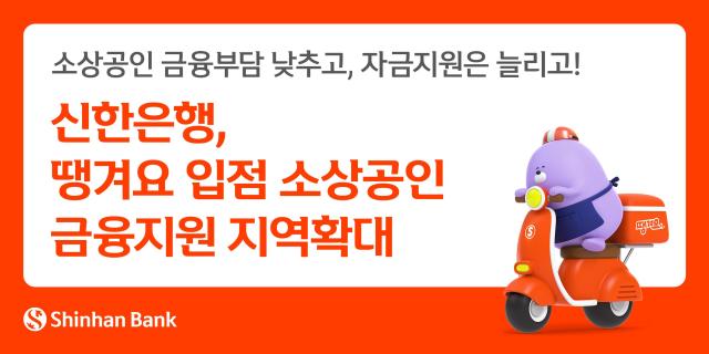 [데일리 뱅킹 브리프] 신한은행, 땡겨요 입점 소상공인 금융지원 지역 확대 外