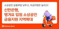 [데일리 뱅킹 브리프] 신한은행, 땡겨요 입점 소상공인 금융지원 지역 확대 外