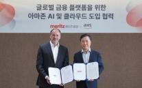 [데일리 증권 브리프] 메리츠증권, AWS와 손잡고 AI·클라우드 혁신 가속화 外