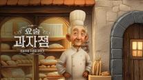 [카드업 브리핑] KB국민카드, KB이숍우화 캠페인 2화 요술 과자점 공개 外