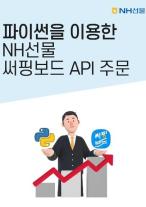 NH선물, OPEN API 해외선물 모의거래 지원