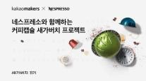 카카오메이커스, 네스프레소와 세 번째 커피캡슐 새가버치 프로젝트 시작