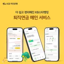 [데일리 뱅킹 브리프] KB국민은행, 퇴직연금 메인 서비스 간편화 外