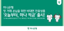 하나은행, 비대면 전용상품 오늘부터, 하나적금 출시