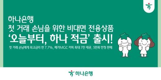 하나은행, 비대면 전용상품 오늘부터, 하나적금 출시