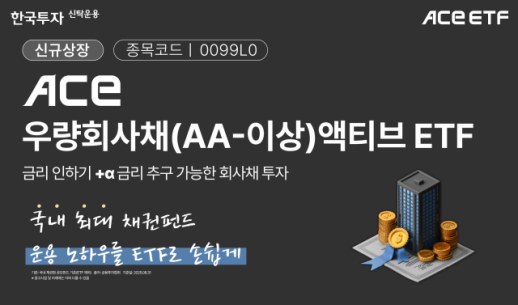 [데일리 증권 브리프] 한투운용, ACE 우량회사채 액티브 ETF 신규 상장 外