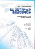 [2025 건설포럼] 건설 산업 규제 혁신과 글로벌 경쟁력 확보 해법…10일 국회서 논의