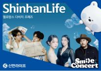 [보험업계 스냅샷] 신한라이프, 고객과 함께하는 스마일콘서트 개최 外