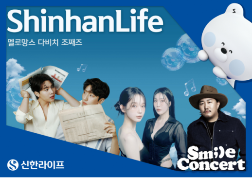 [보험업계 스냅샷] 신한라이프, 고객과 함께하는 스마일콘서트 개최 外