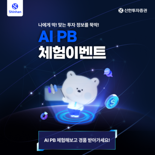 [데일리 증권 브리프] 신한투자증권, AI PB 체험이벤트…엔비디아 GPU 등 경품 外