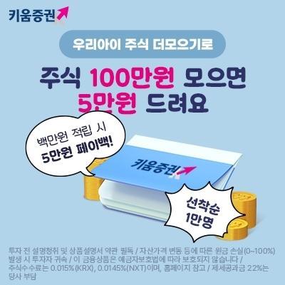 [데일리 증권 브리프] 키움증권, 미성년자 자립계좌 이벤트 진행 外