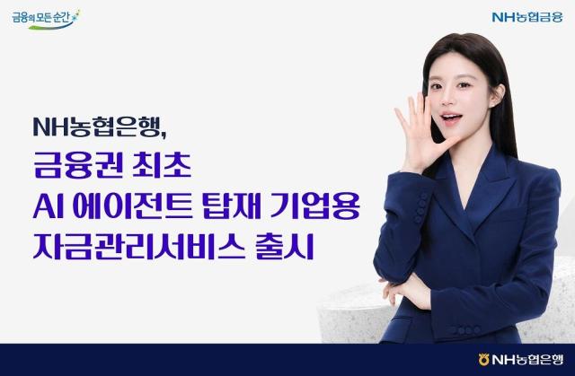 [데일리 뱅킹 브리프] NH농협은행, 금융권 최초 기업용 자금관리서비스에 AI 에이전트 탑재 外