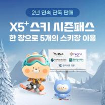 [카드업 브리핑] 신한카드, 전국 5개 스키장 통합 시즌권 X5+시즌패스 단독 판매 外