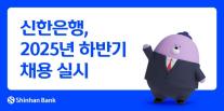 [데일리 뱅킹 브리프] 신한은행, 2025년 하반기 채용 실시…전문성 강화 外
