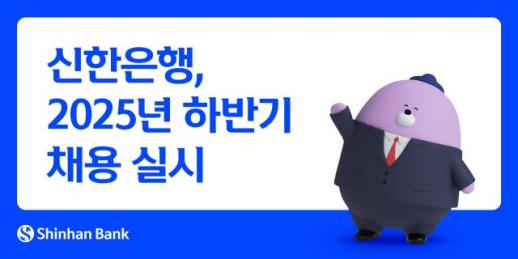 [데일리 뱅킹 브리프] 신한은행, 2025년 하반기 채용 실시…전문성 강화 外