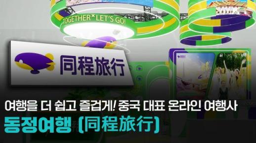 【파고파자 중국경제】让旅行更简单、更快乐！中国领先旅游平台——同程旅行