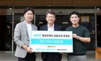 거래소, 발달장애인 금융교육 후원금 5000만원 전달