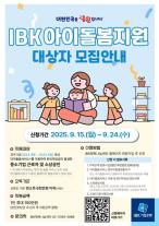 [데일리 뱅킹 브리프] 기업은행, IBK아이돌봄지원 서비스…1인당 최대 150만원 지원 外