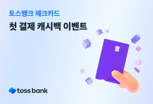 [데일리 뱅킹 브리프] 토뱅은 처음이지?…토스뱅크, 체크카드 신규 고객에 캐시백 이벤트 外