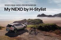당신의 H-스타일리스트에게 투표하세요…현대차, 넥쏘 SNS 콘텐츠 이벤트