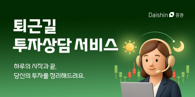 [데일리 증권 브리프] 대신증권, 투자상담서비스 운영 확대…고객 편의 강화 外