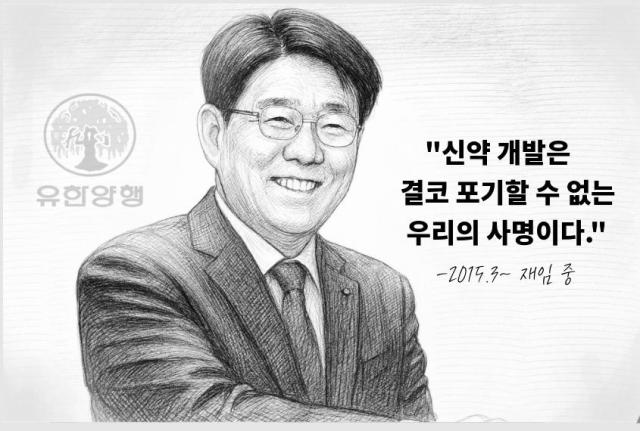 [CEO들의 별의 순간] ⑭화 이정희 유한양행 대표 신약 개발은 결코 포기할 수 없는 우리의 사명