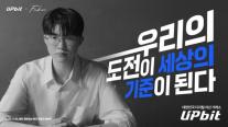 업비트, e스포츠의 신 페이커와 브랜드 캠페인…LCK 결승 티켓 이벤트