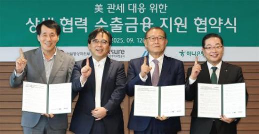 하나은행, 산자부·HL그룹·무보와 美관세 피해 협력업체 수출금융 지원 MOU 체결