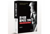 [서평] 윤석열 몰락의 기록–대통령이 대한민국을 공격했다