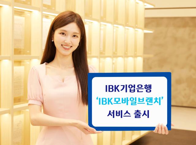 [데일리 뱅킹 브리프] IBK기업은행, 모바일 웹 서비스 IBK 모바일브랜치 출시…쉽고 편리한 이용 外