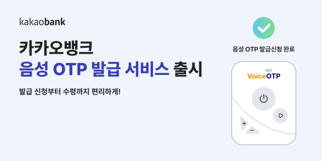 [데일리 뱅킹 브리프] 카카오뱅크, 시각장애인 전용 음성 OTP 도입…비대면 발급 가능 外