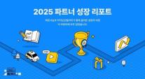 카카오모빌리티, 파트너 성장 리포트 발간…상생 활동 성과 공개