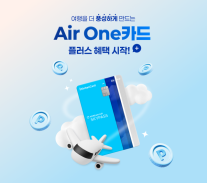 [카드업 브리핑] 신한카드 Air One 카드 플러스 혜택 이벤트 실시 外