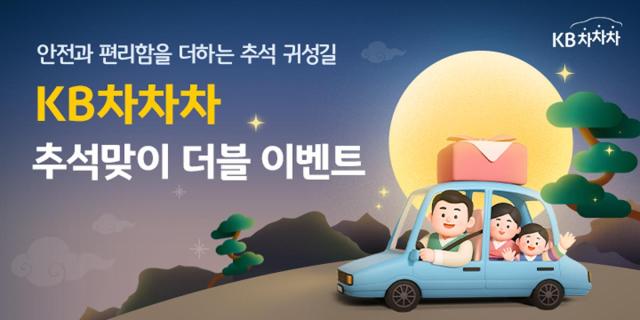 KB캐피탈, KB차차차 추석 맞이 더블 이벤트 실시