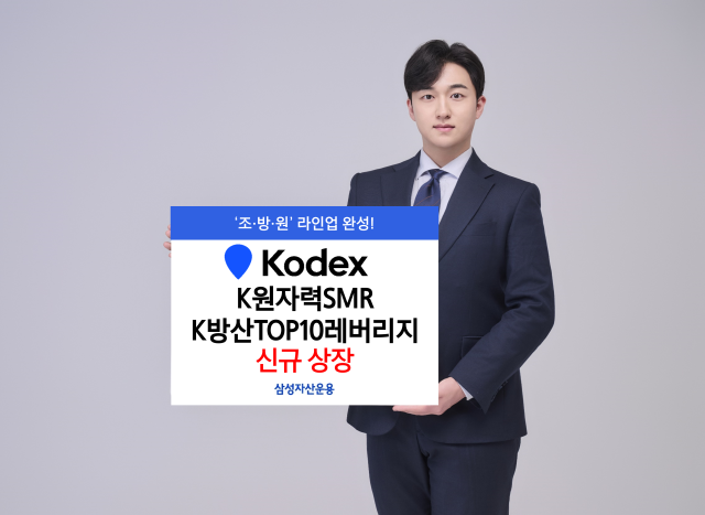 [데일리 증권 브리프] 삼성자산운용, KODEX K원자력SMR·K방산TOP10레버리지 ETF 신규 상장 外