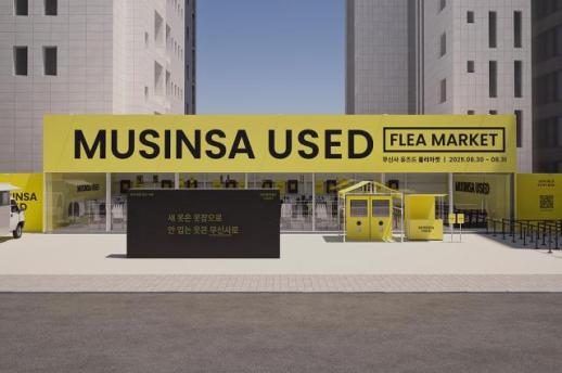 MUSINSA二手平台表现亮眼 下调手续费加速市场布局