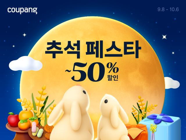 쿠팡, 추석 페스타 개최…3만여 상품 최대 50% 할인 