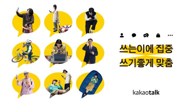 카카오톡, 드디어 바뀐다…쓰기좋게 맞춤 티저 공개, 23일 이프 카카오서 베일 벗는다