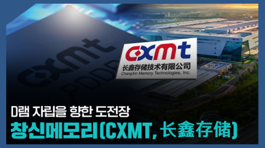 【파고파자 중국경제】国产DRAM内存芯片大厂 – 长鑫存储