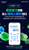 [데일리 뱅킹 브리프] NH농협은행, 토스와 올원×페이스페이 출시…이제 얼굴로 결제 外